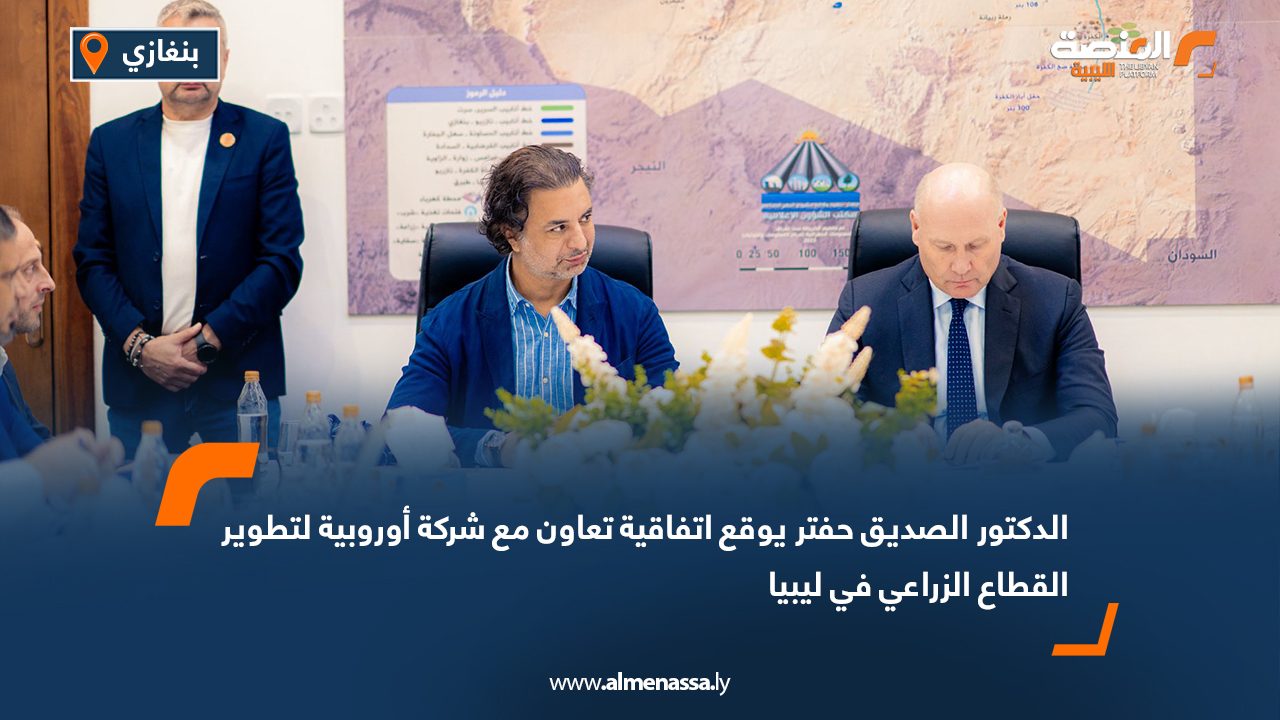 الدكتور الصديق حفتر يوقع اتفاقية تعاون مع شركة أوروبية لتطوير القطاع الزراعي في ليبيا الدكتور الصديق حفتر يوقع اتفاقية تعاون مع شركة أوروبية لتطوير القطاع الزراعي في ليبيا