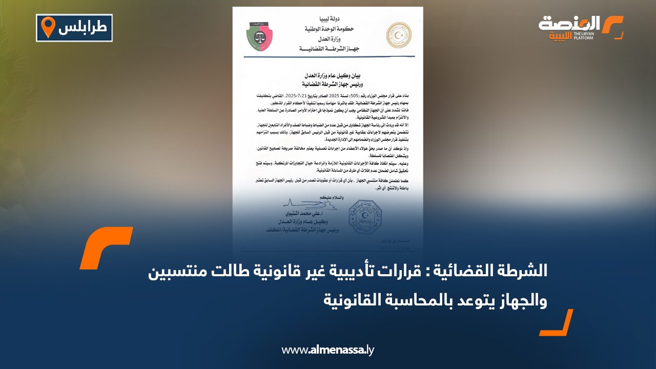 الشرطة القضائية : قرارات تأديبية غير قانونية طالت منتسبين والجهاز يتوعد بالمحاسبة القانونية الشرطة القضائية : قرارات تأديبية غير قانونية طالت منتسبين والجهاز يتوعد بالمحاسبة القانونية