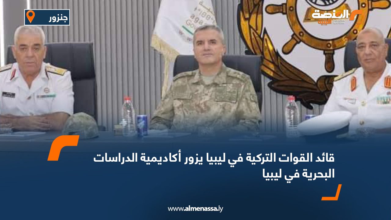 قائد القوات التركية في ليبيا يزور أكاديمية الدراسات البحرية في ليبيا