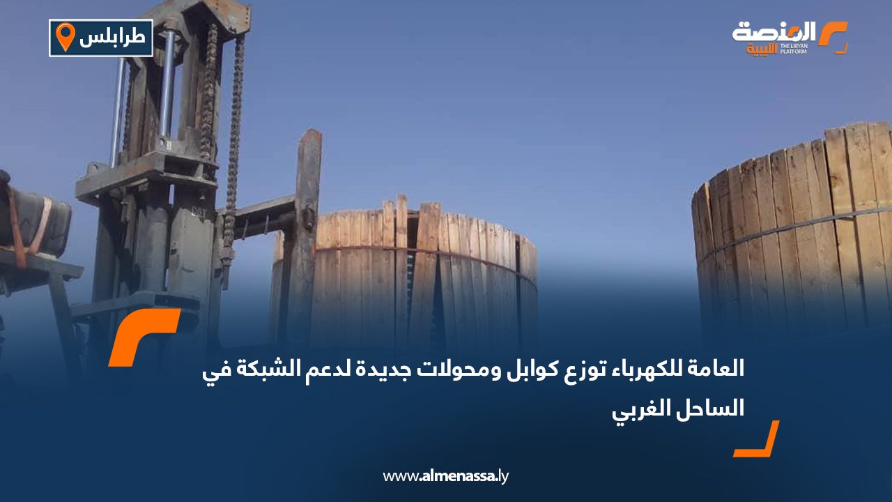 العامة للكهرباء توزع كوابل ومحولات جديدة لدعم الشبكة في الساحل الغربي العامة للكهرباء توزع كوابل ومحولات جديدة لدعم الشبكة في الساحل الغربي
