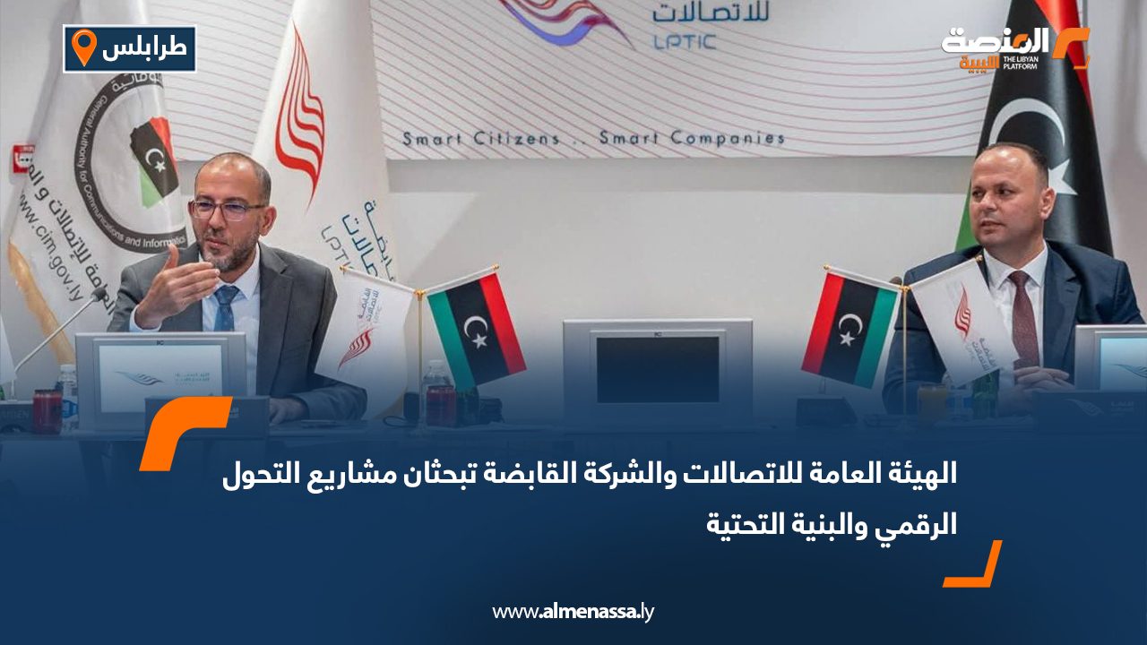 الهيئة العامة للاتصالات والشركة القابضة تبحثان مشاريع التحول الرقمي والبنية التحتية الهيئة العامة للاتصالات والشركة القابضة تبحثان مشاريع التحول الرقمي والبنية التحتية