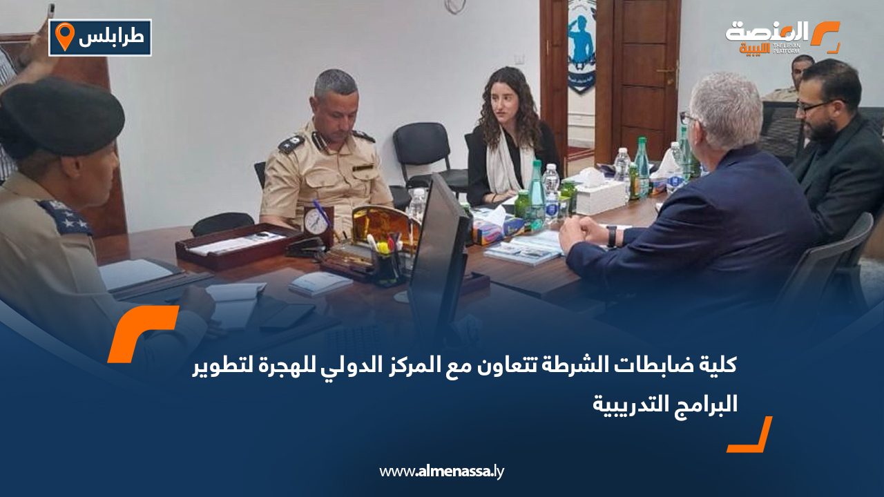كلية ضابطات الشرطة تتعاون مع المركز الدولي للهجرة لتطوير البرامج التدريبية كلية ضابطات الشرطة تتعاون مع المركز الدولي للهجرة لتطوير البرامج التدريبية