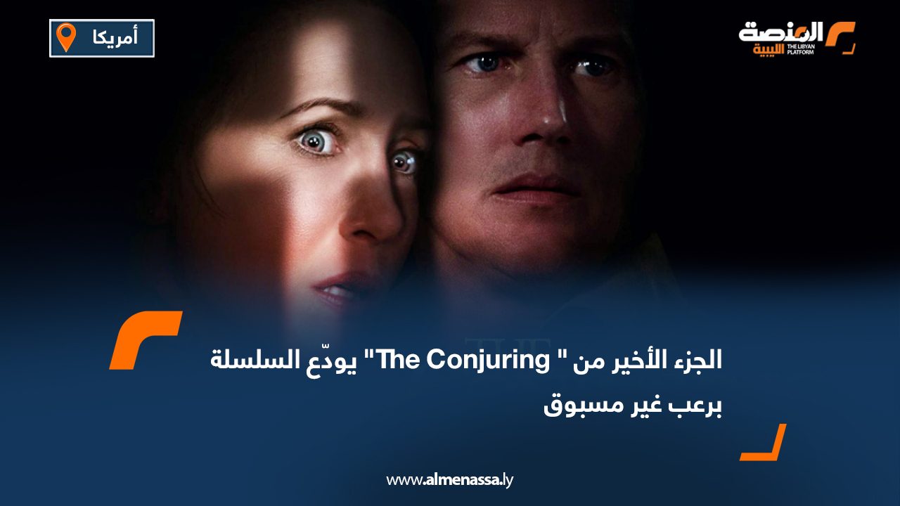 Wide Web الجزء الأخير من " The Conjuring" يودّع السلسلة برعب غير مسبوق