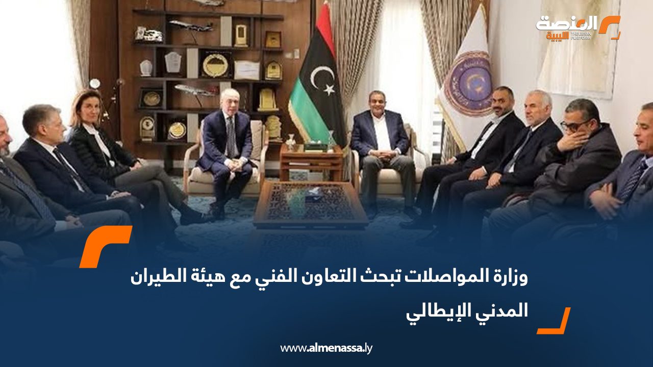 وزارة المواصلات تبحث التعاون الفني مع هيئة الطيران المدني الإيطالي