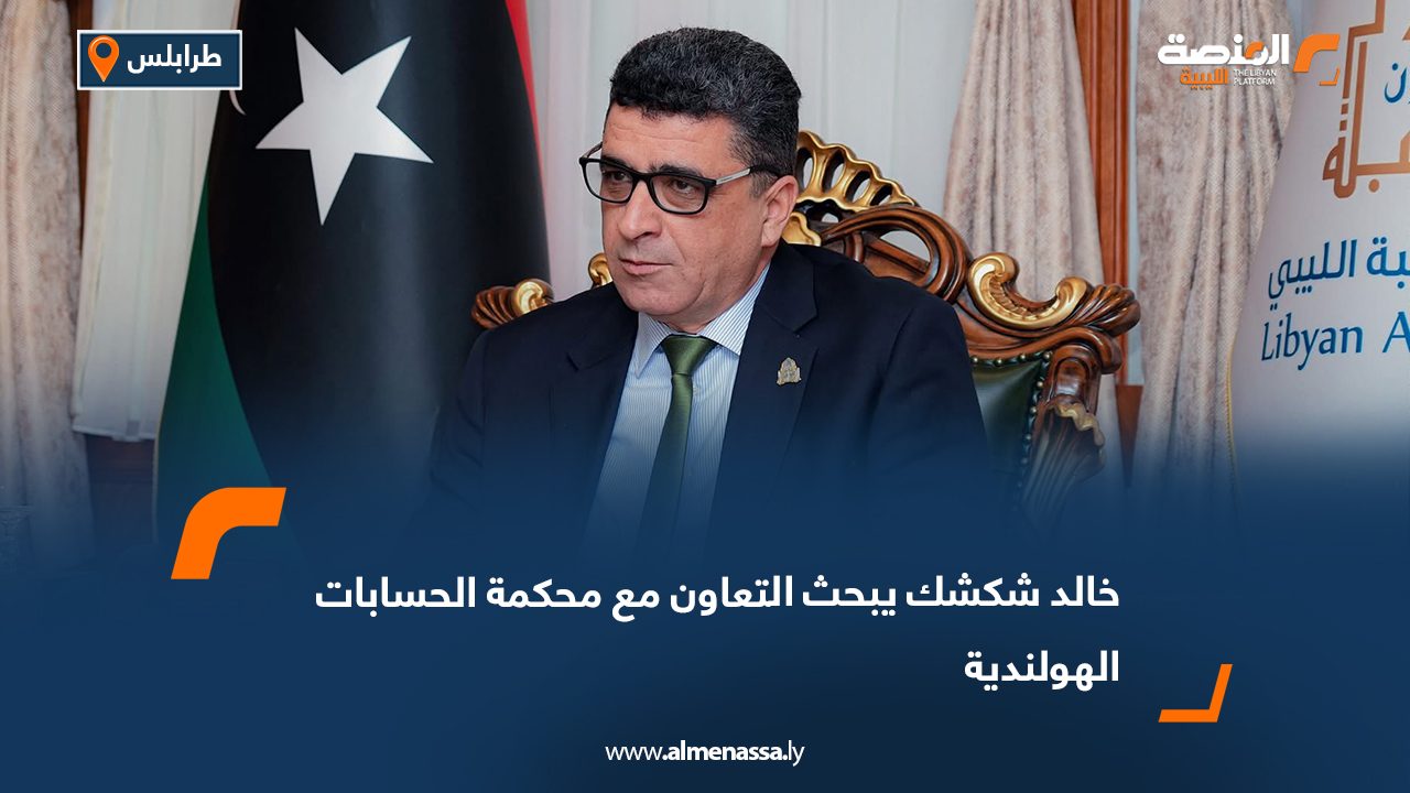 خالد شكشك يبحث التعاون مع محكمة الحسابات الهولندية