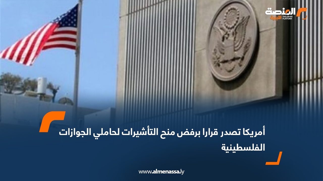 أمريكا تصدر قرارا برفض منح التأشيرات لحاملي الجوازات الفلسطينية