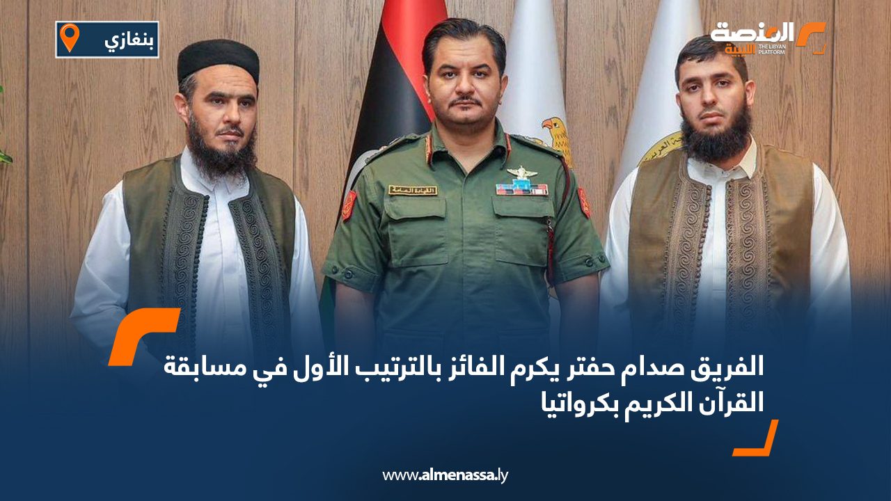 الفريق صدام حفتر يكرم الفائز بالترتيب الأول في مسابقة القرآن الكريم بكرواتيا