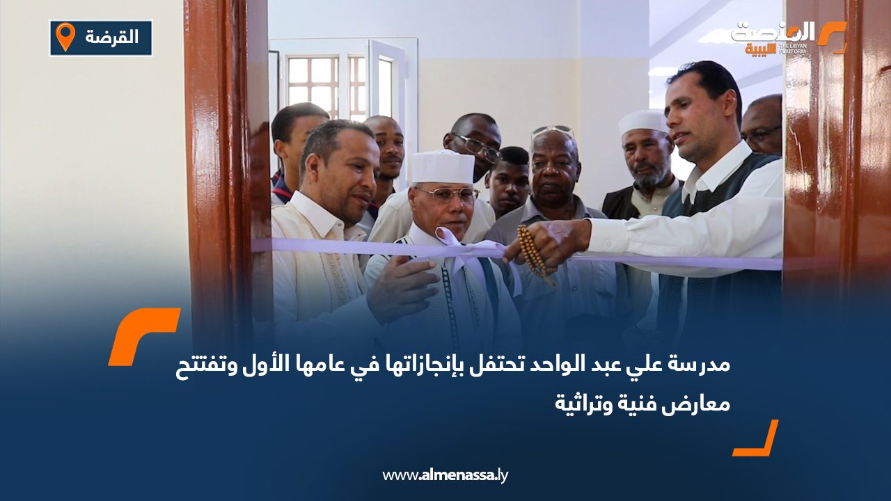 مدرسة علي عبد الواحد تحتفل بإنجازاتها في عامها الأول وتفتتح معارض فنية وتراثية