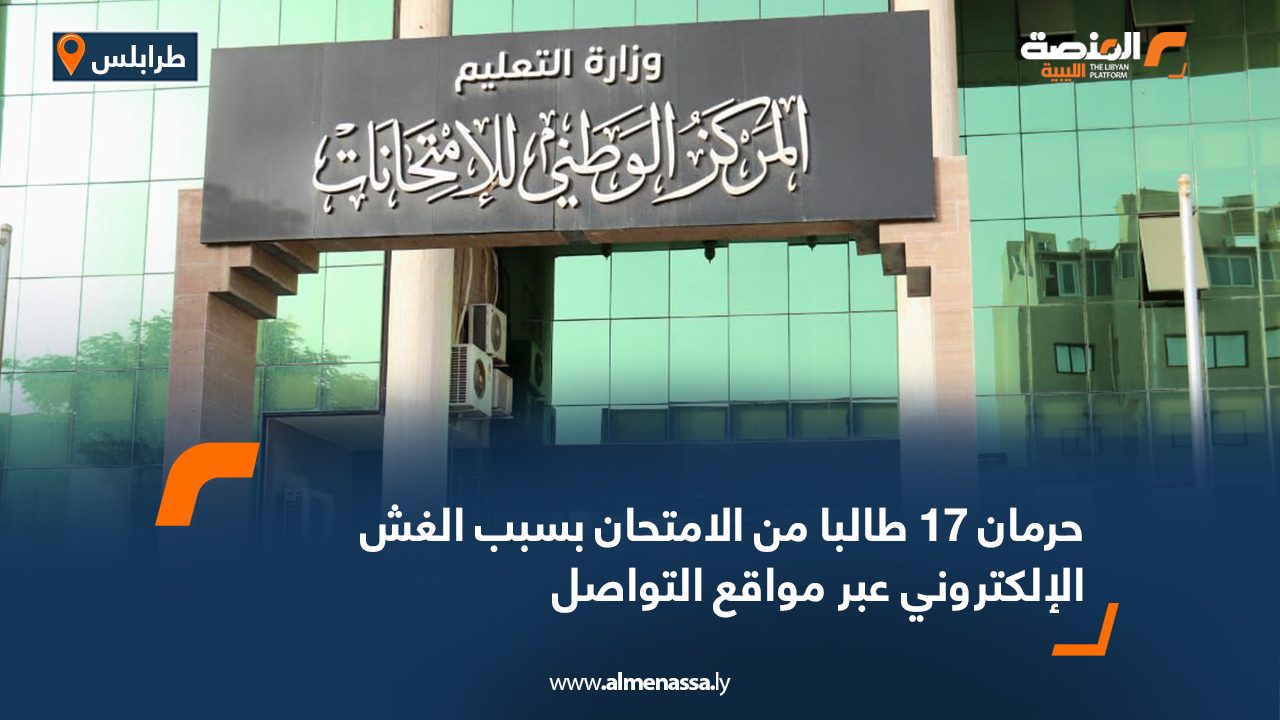حرمان 17 طالبا من الامتحان بسبب الغش الإلكتروني عبر مواقع التواصل