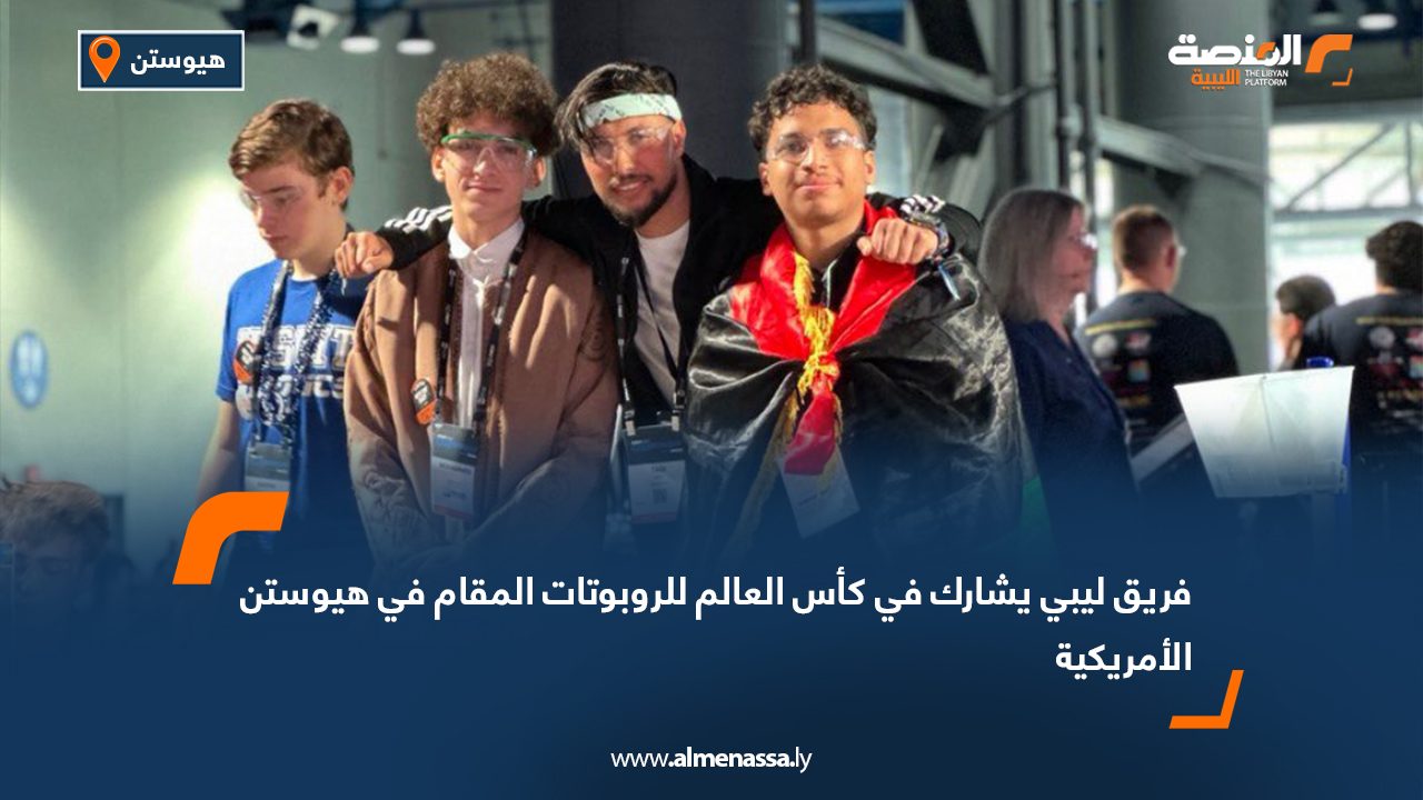 فريق ليبي يشارك في كأس العالم للروبوتات المقام في هيوستن الأمريكية