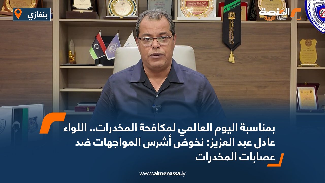 بمناسبة اليوم العالمي لمكافحة المخدرات.. اللواء عادل عبد العزيز: نخوض أشرس المواجهات ضد عصابات المخدرات