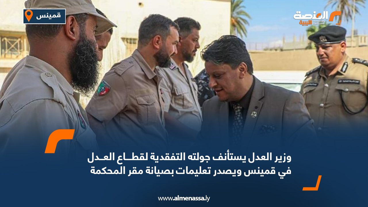 وزير العدل يستأنف جولته التفقدية لقطاع العدل في قمينس ويصدر تعليمات بصيانة مقر المحكمة