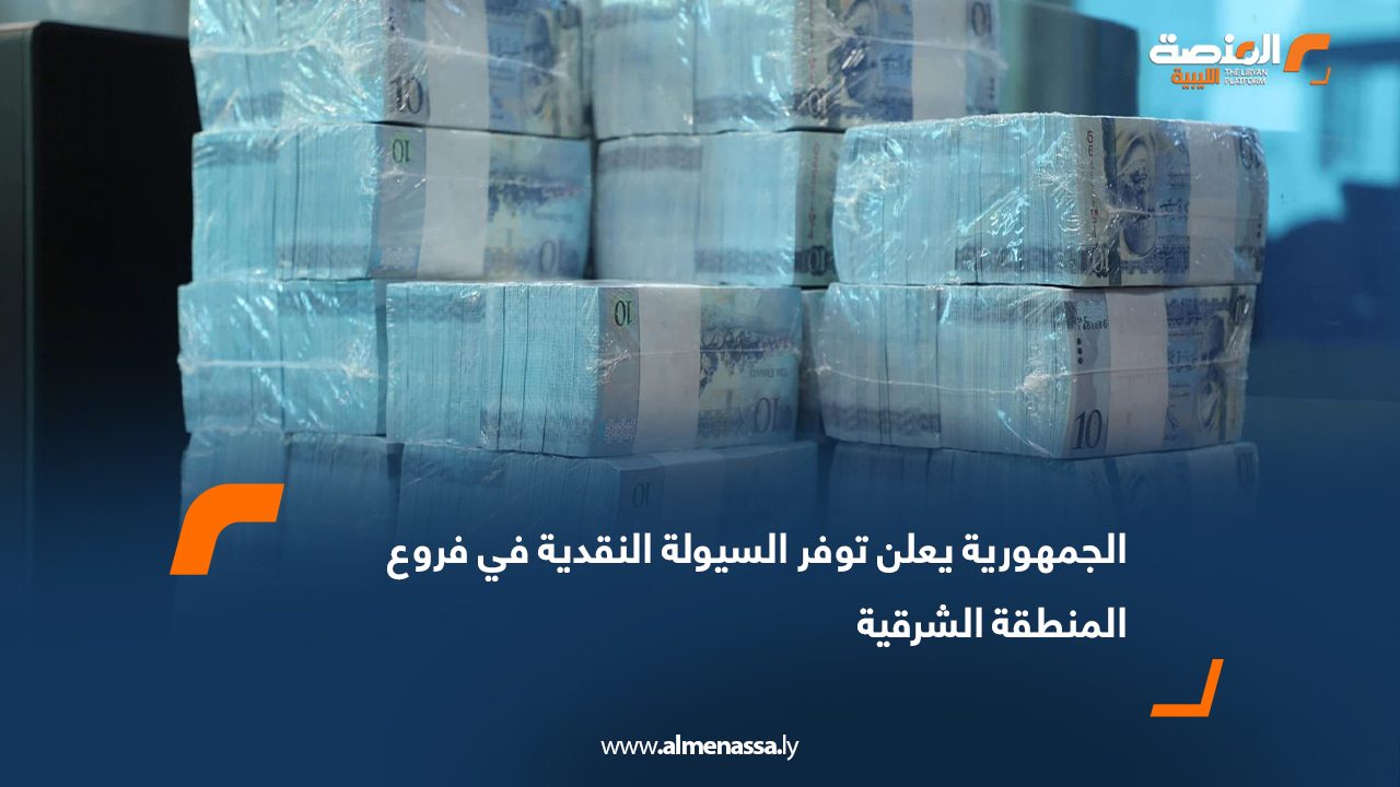 الجمهورية يعلن توفر السيولة النقدية في فروع المنطقة الشرقية