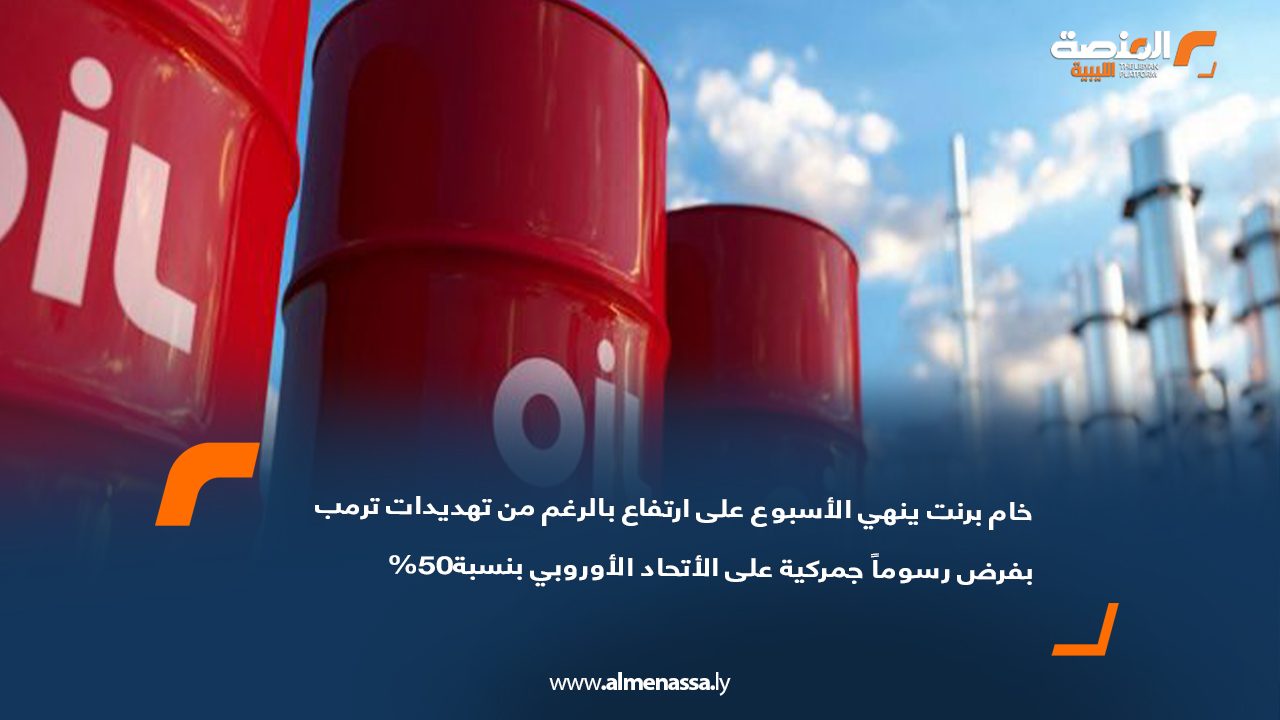 خام برنت ينهي الأسبوع على ارتفاع بالرغم من تهديدات ترمب بفرض رسوماً جمركية على الاتحاد الأوروبي بنسبة 50%