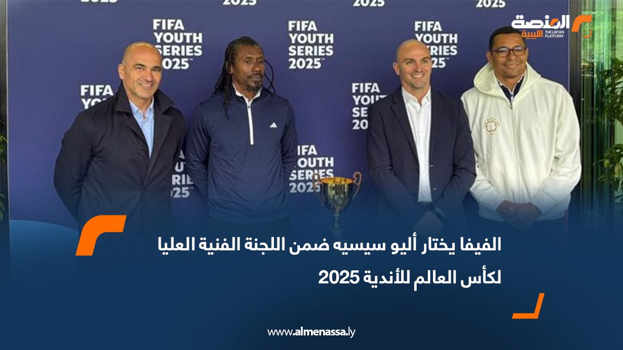 الفيفا يختار أليو سيسيه ضمن اللجنة الفنية العليا لكأس العالم للأندية 2025