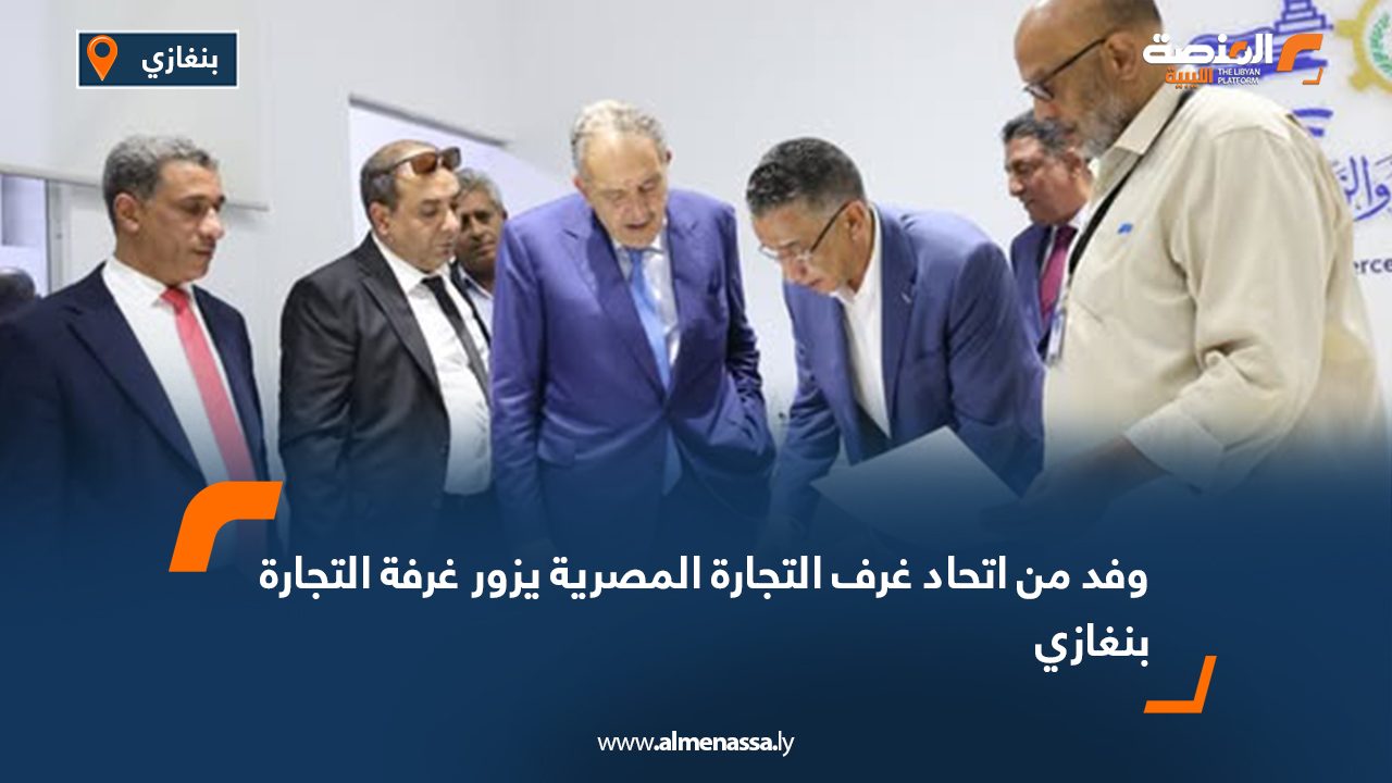وفد من اتحاد غرف التجارة المصرية يزور غرفة التجارة بنغازي