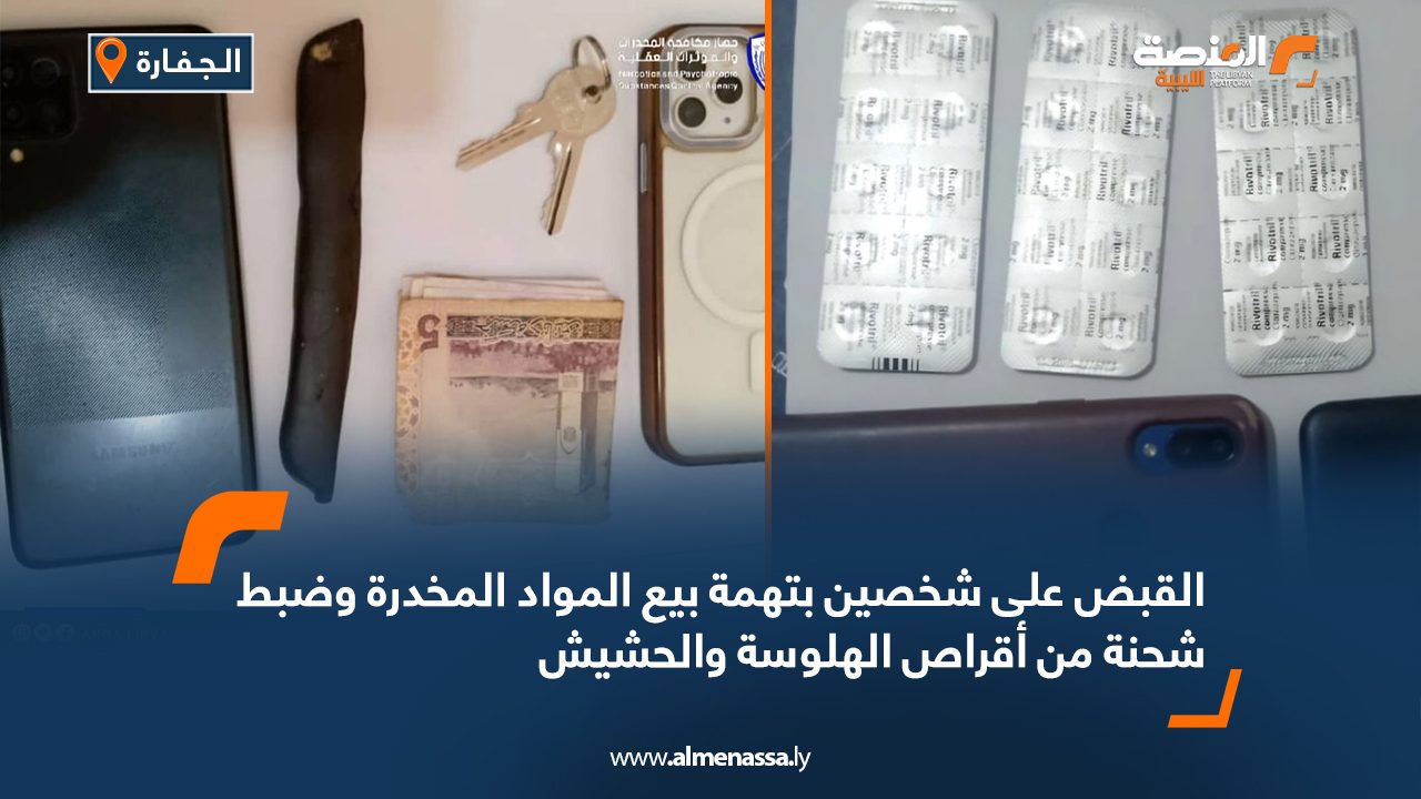 القبض على شخصين بتهمة بيع المواد المخدرة وضبط شحنة من أقراص الهلوسة والحشيش