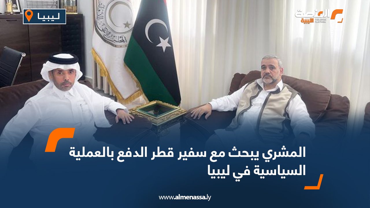 المشري يبحث مع سفير قطر الدفع بالعملية السياسية في ليبيا