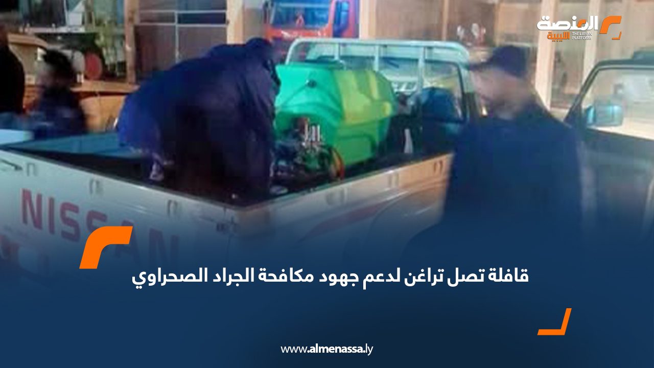 قافلة تصل تراغن لدعم جهود مكافحة الجراد الصحراوي