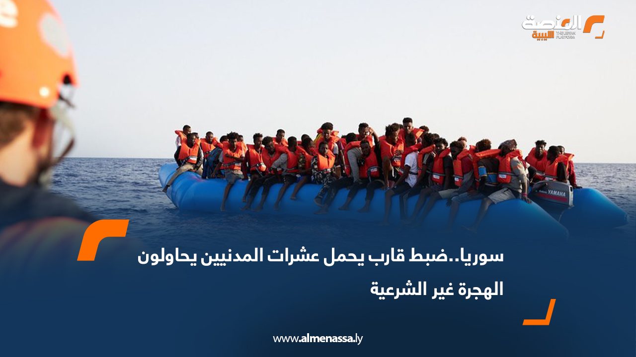 سوريا..ضبط قارب يحمل عشرات المدنيين يحاولون الهجرة غير الشرعية