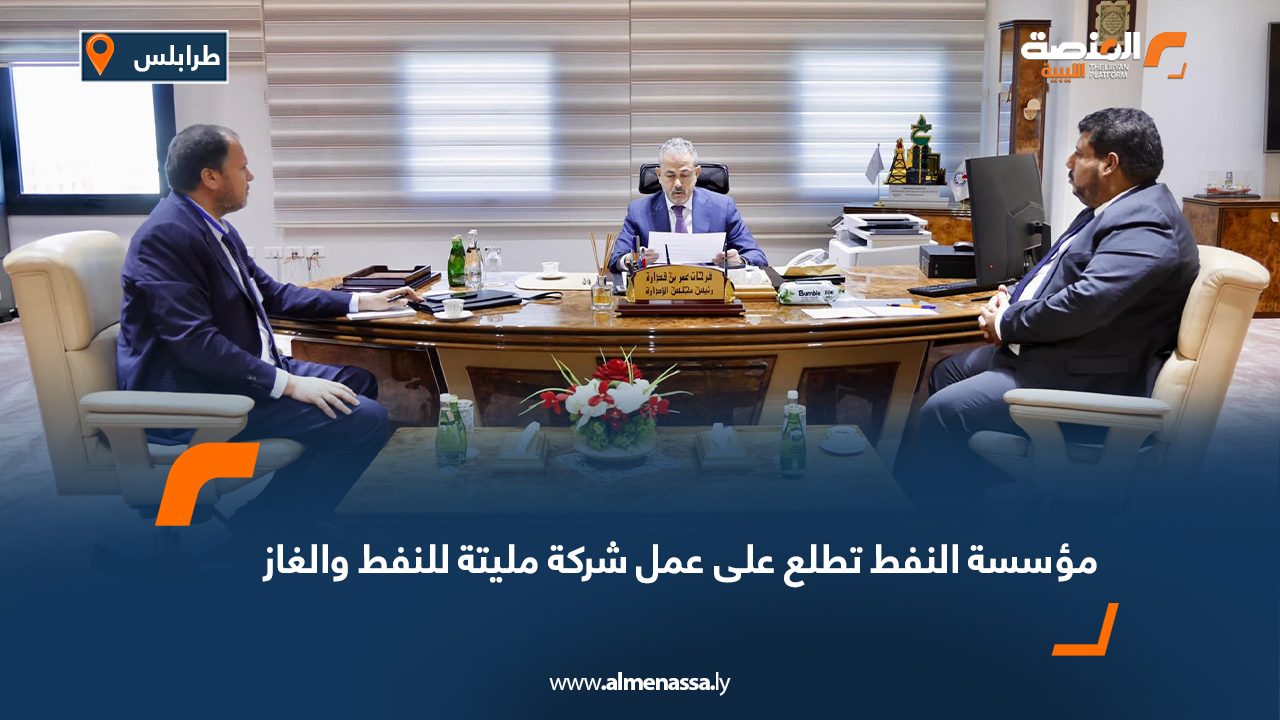 مؤسسة النفط تطلع على عمل شركة مليتة للنفط والغاز