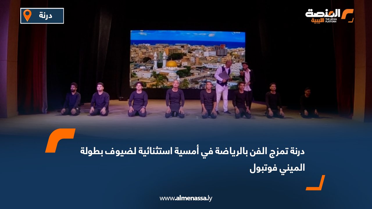 Wide Web درنة تمزج الفن بالرياضة في أمسية استثنائية لضيوف بطولة الميني فوتبول