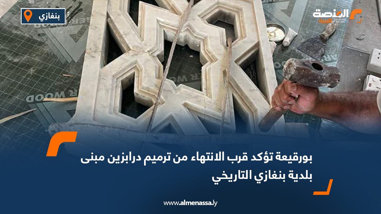 بورقيعة تؤكد قرب الانتهاء من ترميم درابزين مبنى بلدية بنغازي التاريخي
