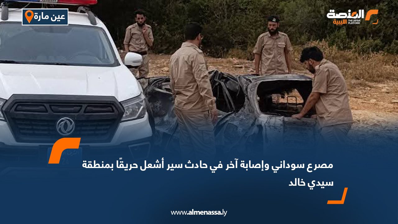 مصرع سوداني وإصابة آخر في حادث سير أشعل حريقًا بمنطقة سيدي خالد