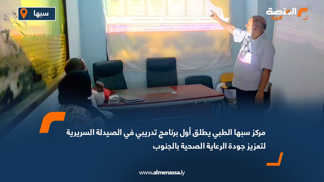 Wide Web مركز سبها الطبي يطلق أول برنامج تدريبي في الصيدلة السريرية لتعزيز جودة الرعاية الصحية بالجنوب