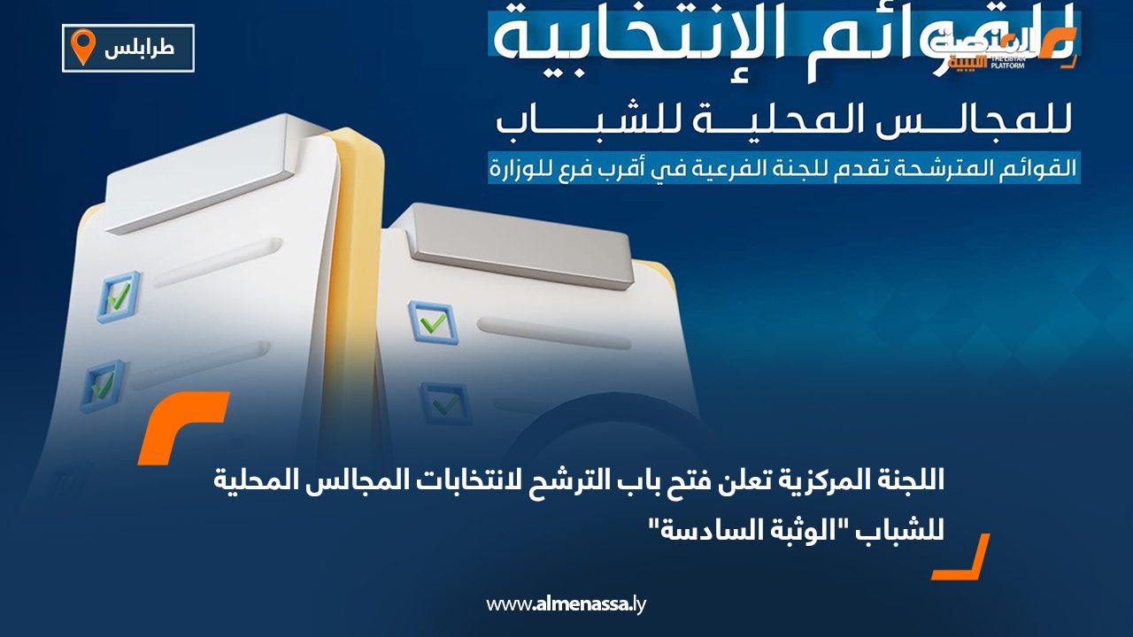 اللجنة المركزية تعلن فتح باب الترشح لانتخابات المجالس المحلية للشباب "الوثبة السادسة"