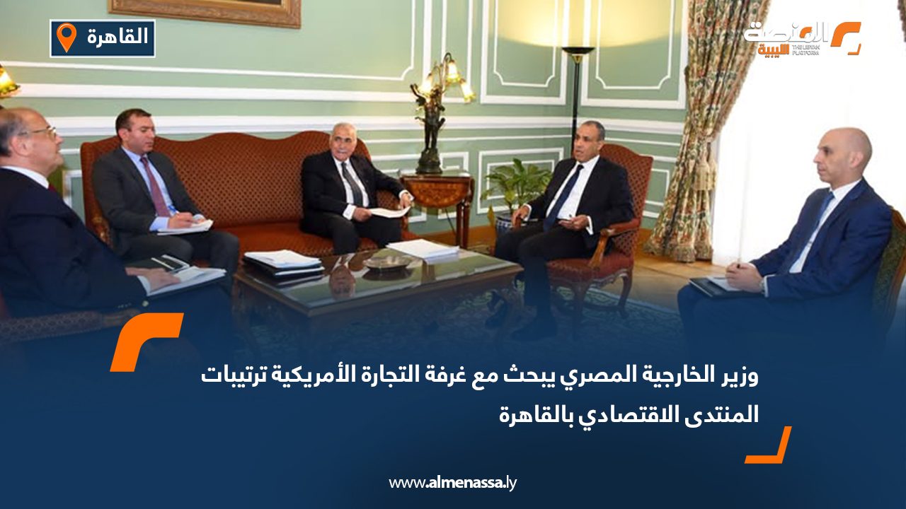 وزير الخارجية المصري يبحث مع غرفة التجارة الأمريكية ترتيبات المنتدى الاقتصادي بالقاهرة
