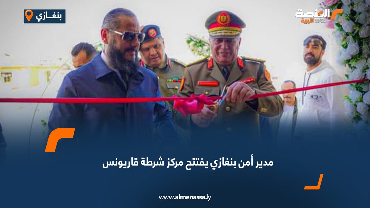 مدير أمن بنغازي يفتتح مركز شرطة قاريونس