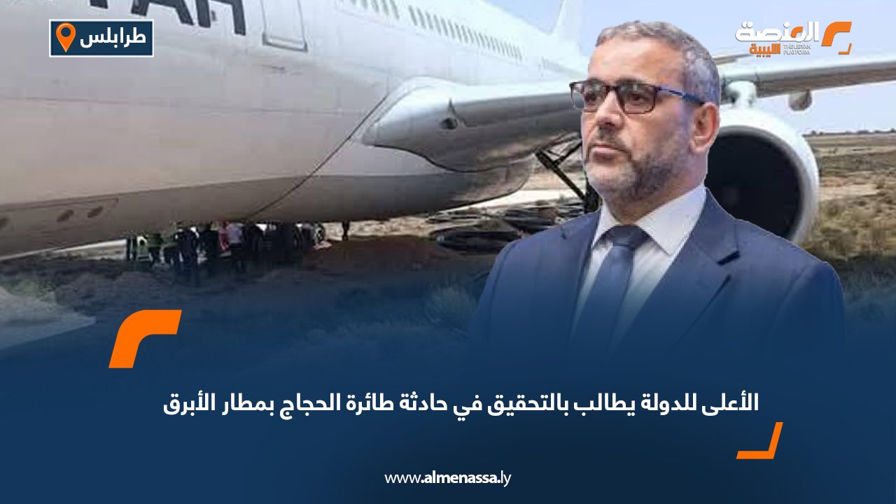 الأعلى للدولة يطالب بالتحقيق في حادثة طائرة الحجاج بمطار الأبرق