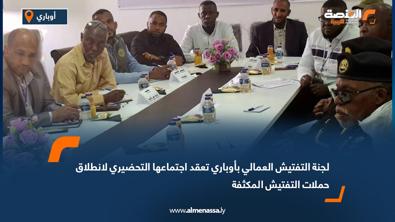 لجنة التفتيش العمالي بأوباري تعقد اجتماعها التحضيري لانطلاق حملات التفتيش المكثفة
