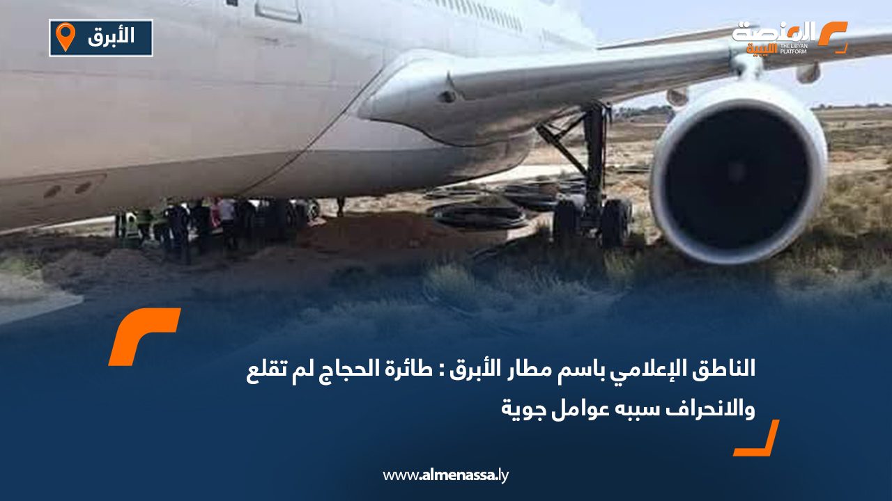 الناطق الإعلامي باسم مطار الأبرق : طائرة الحجاج لم تقلع والانحراف سببه عوامل جوية