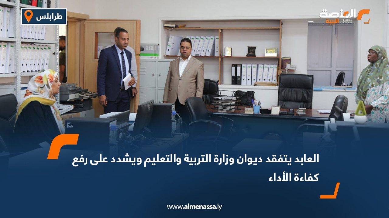 Wide Web العابد يتفقد ديوان وزارة التربية والتعليمويشدد على رفع كفاءة الأداء