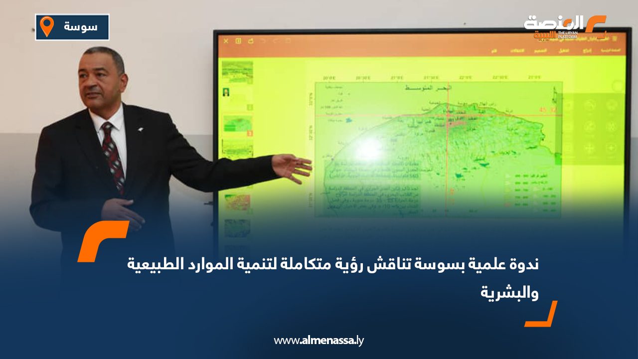 ندوة علمية بسوسة تناقش رؤية متكاملة لتنمية الموارد الطبيعية والبشرية