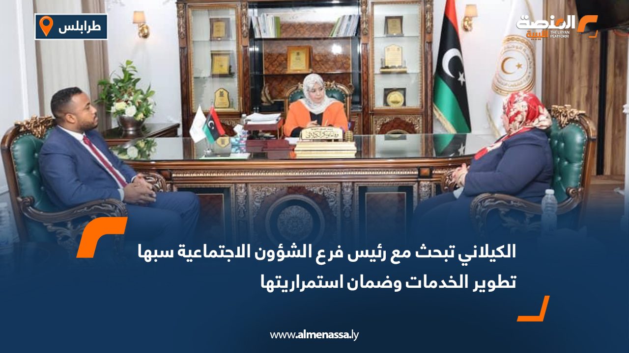 Wide Web الكيلاني تبحث مع رئيس فرع الشؤون الاجتماعية سبها تطوير الخدمات وضمان استمراريتها