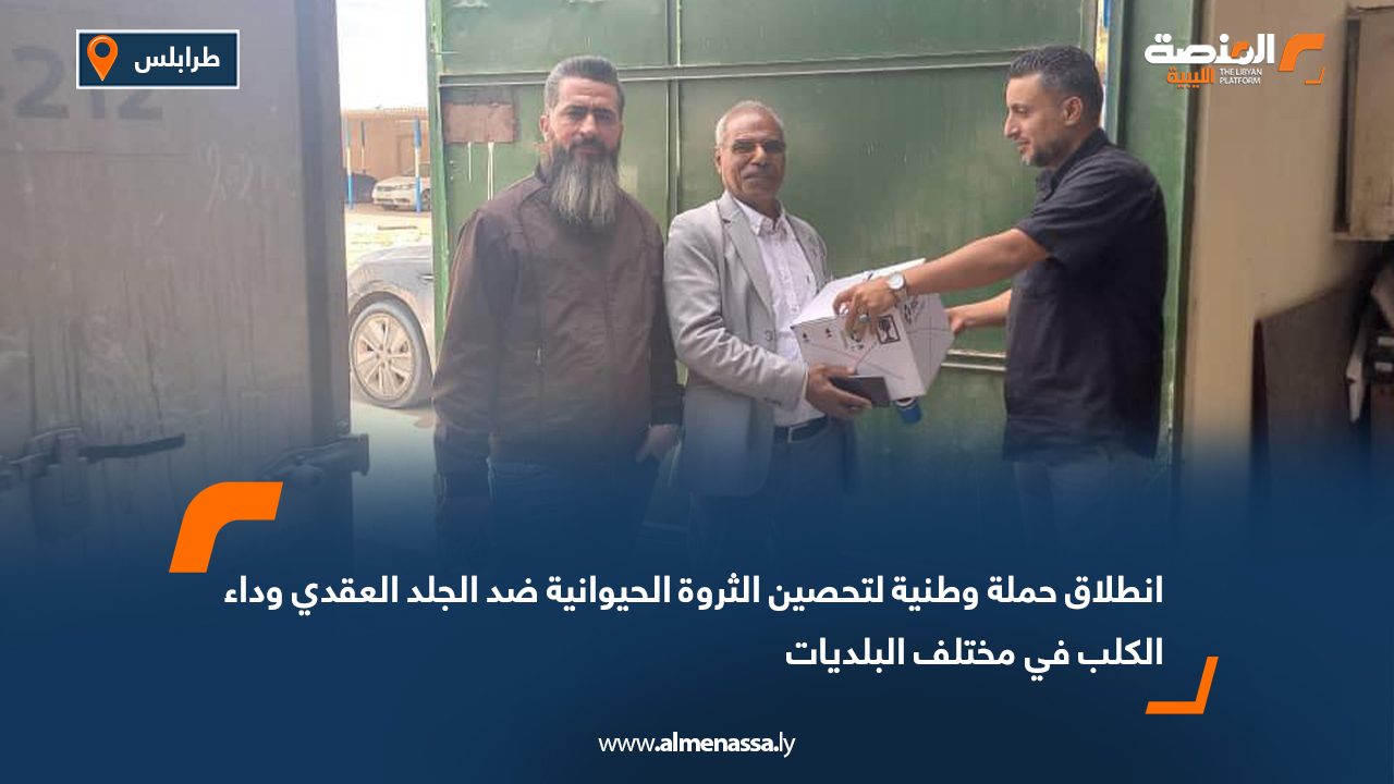 انطلاق حملة وطنية لتحصين الثروة الحيوانية ضد الجلد العقدي وداء الكلب في مختلف البلديات