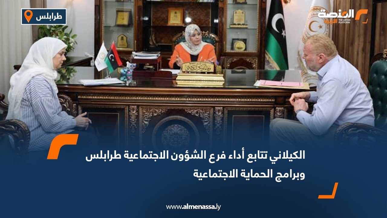 Wide Web الكيلاني تتابع أداء فرع الشؤون الاجتماعية طرابلس وبرامج الحماية الاجتماعية