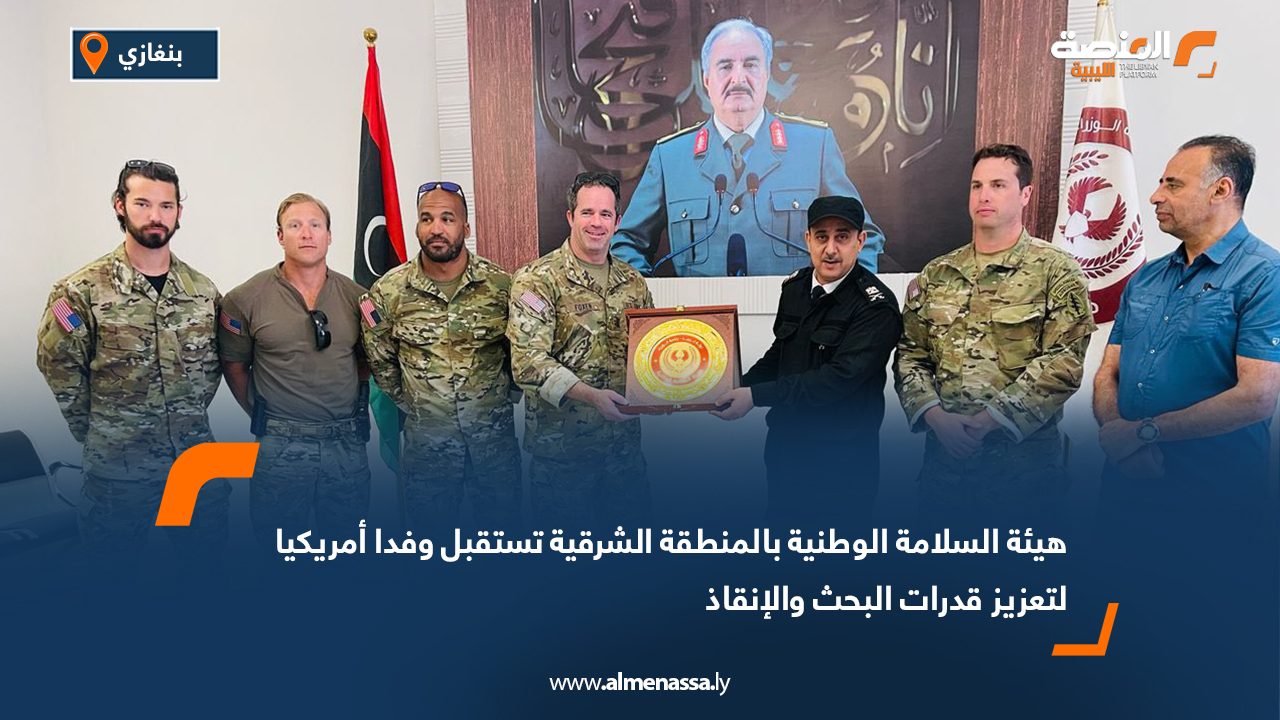هيئة السلامة الوطنية بالمنطقة الشرقية تستقبل وفدا أمريكيا لتعزيز قدرات البحث والإنقاذ
