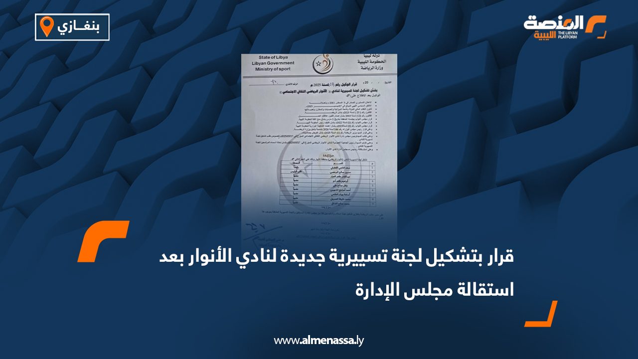 قرار بتشكيل لجنة تسييرية جديدة لنادي الأنوار بعد استقالة مجلس الإدارة