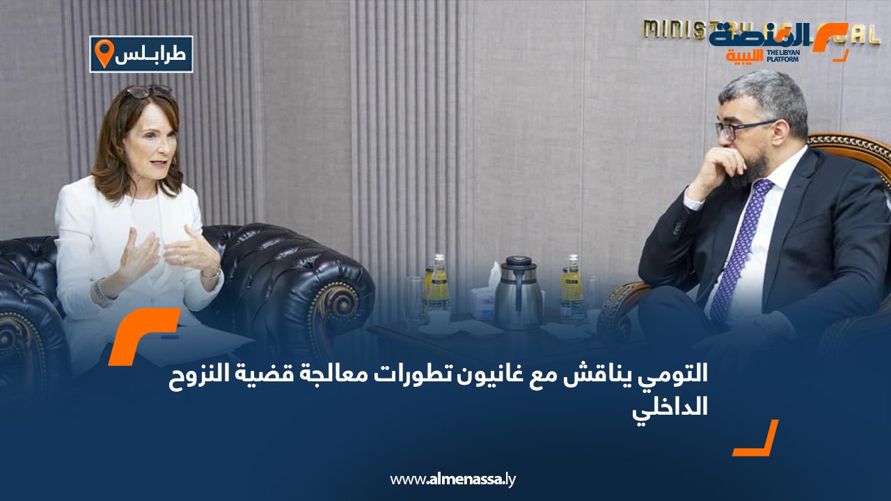 التومي يناقش مع غانيون تطورات معالجة قضية النزوح الداخلي التومي يناقش مع غانيون تطورات معالجة قضية النزوح الداخلي