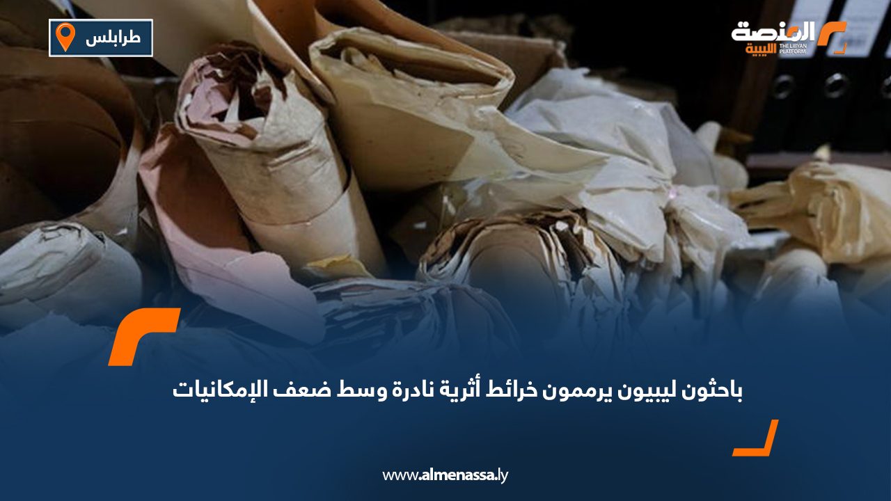 باحثون ليبيون يرممون خرائط أثرية نادرة وسط ضعف الإمكانيات