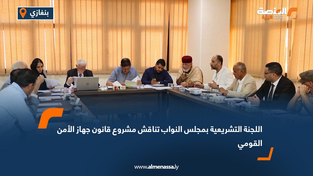 اللجنة التشريعية بمجلس النواب تناقش مشروع قانون جهاز الأمن القومي