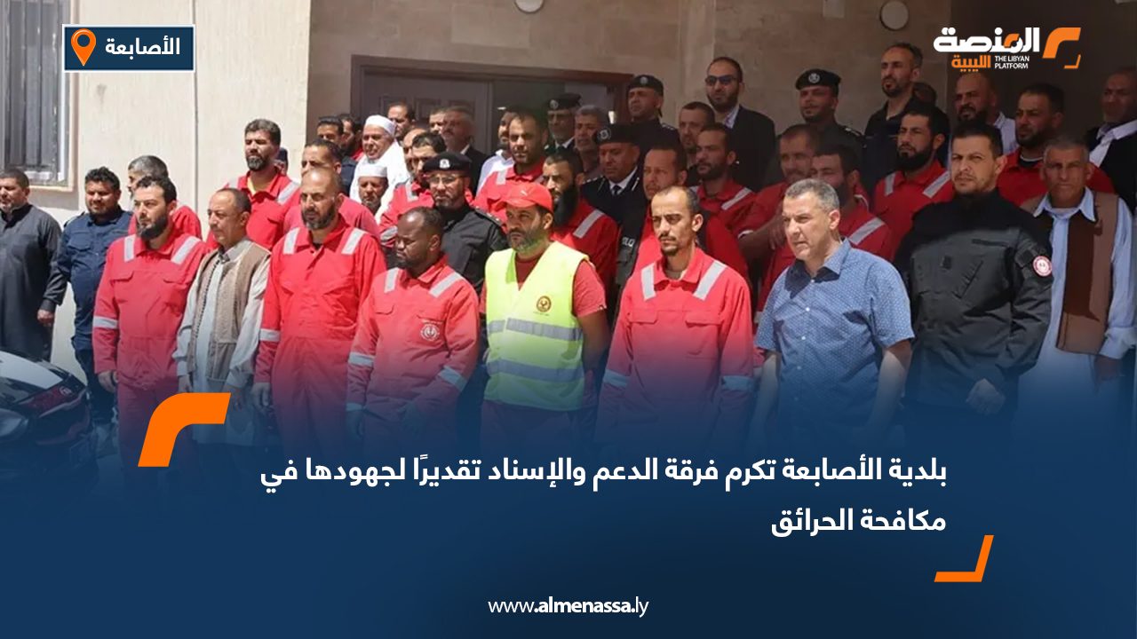 بلدية الأصابعة تكرم فرقة الدعم والإسناد تقديرًا لجهودها في مكافحة الحرائق
