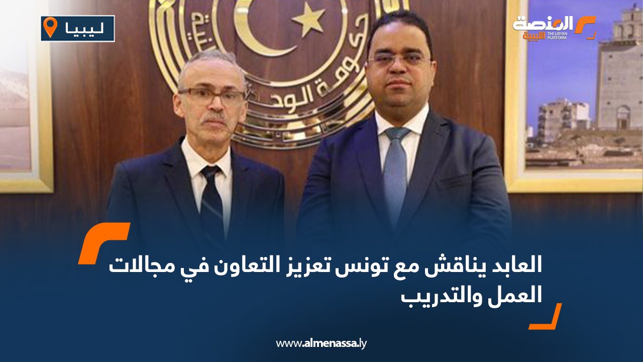 العابد يناقش مع تونس تعزيز التعاون في مجالات العمل والتدريب