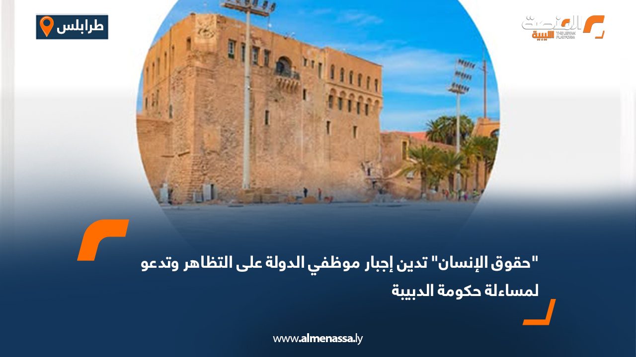 "حقوق الإنسان" تدين إجبار موظفي الدولة على التظاهر وتدعو لمساءلة حكومة الدبيبة