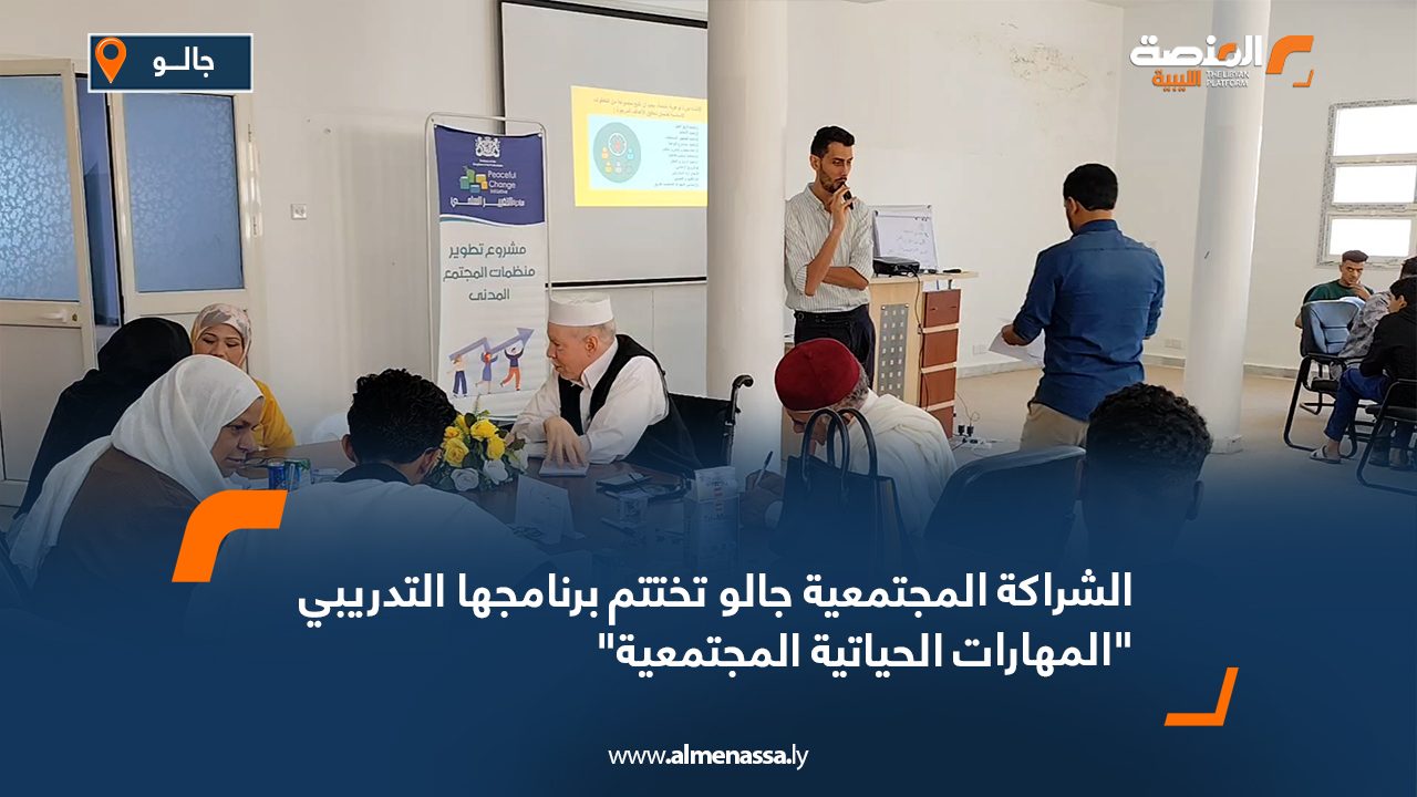 Wide Web الشراكة المجتمعية جالو تختتم برنامجها التدريبي "المهارات الحياتية المجتمعية"