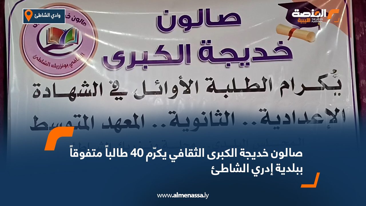 صالون خديجة الكبرى الثقافي يكرّم 40 طالباً متفوقاً ببلدية إدري الشاطئ